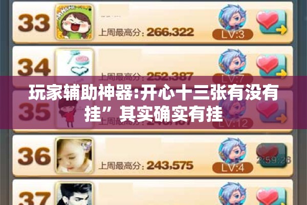 玩家辅助神器:开心十三张有没有挂”其实确实有挂