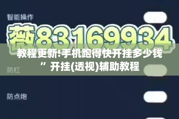 教程更新!手机跑得快开挂多少钱”开挂(透视)辅助教程