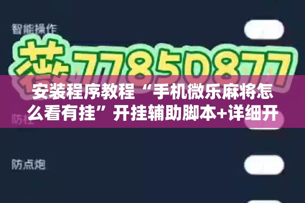 安装程序教程“手机微乐麻将怎么看有挂	”开挂辅助脚本+详细开挂安装教程
