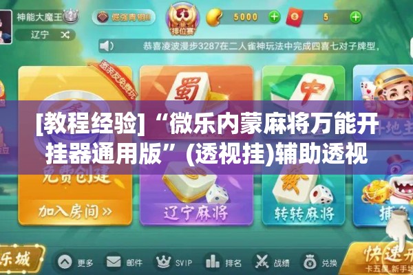 [教程经验]“微乐内蒙麻将万能开挂器通用版”(透视挂)辅助透视教程