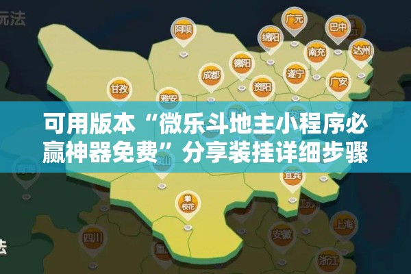 可用版本“微乐斗地主小程序必赢神器免费”分享装挂详细步骤