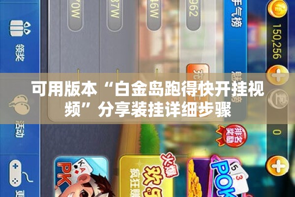 可用版本“白金岛跑得快开挂视频”分享装挂详细步骤