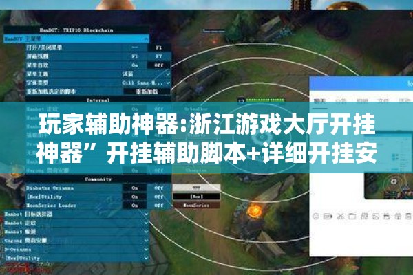 玩家辅助神器:浙江游戏大厅开挂神器	”开挂辅助脚本+详细开挂安装教程