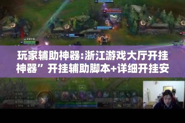 玩家辅助神器:浙江游戏大厅开挂神器”开挂辅助脚本+详细开挂安装教程