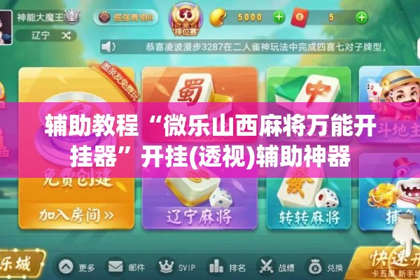 辅助教程“微乐山西麻将万能开挂器”开挂(透视)辅助神器