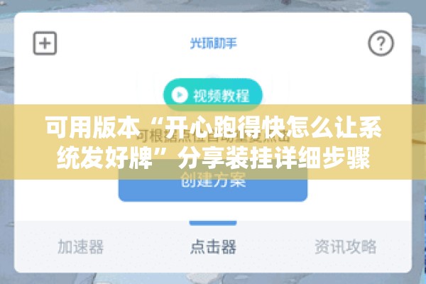 可用版本“开心跑得快怎么让系统发好牌	”分享装挂详细步骤