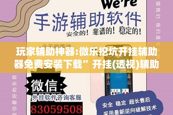 玩家辅助神器:微乐挖坑开挂辅助器免费安装下载	”开挂(透视)辅助神器