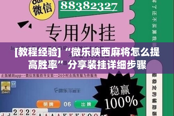 [教程经验]“微乐陕西麻将怎么提高胜率	”分享装挂详细步骤