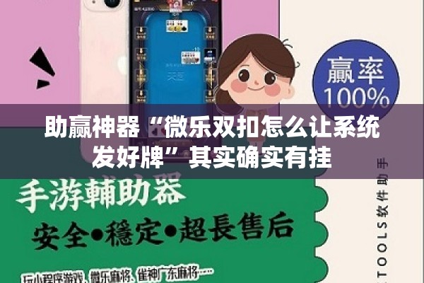 助赢神器“微乐双扣怎么让系统发好牌”其实确实有挂