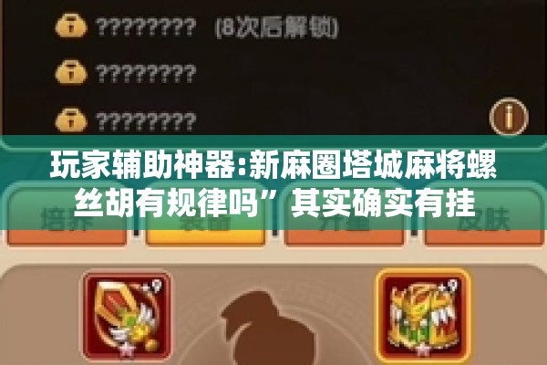 玩家辅助神器:新麻圈塔城麻将螺丝胡有规律吗”其实确实有挂