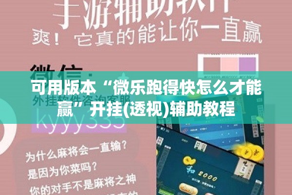 可用版本“微乐跑得快怎么才能赢	”开挂(透视)辅助教程