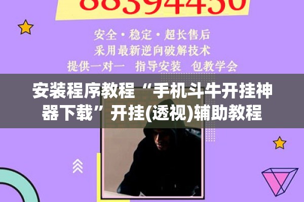 安装程序教程“手机斗牛开挂神器下载”开挂(透视)辅助教程