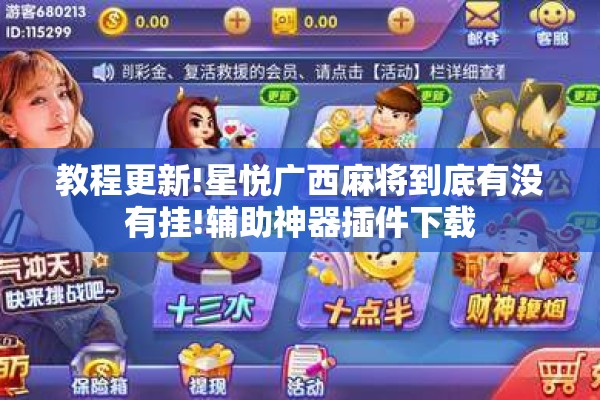 教程更新!星悦广西麻将到底有没有挂!辅助神器插件下载