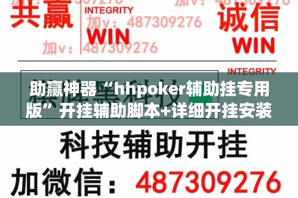 助赢神器“hhpoker辅助挂专用版”开挂辅助脚本+详细开挂安装教程