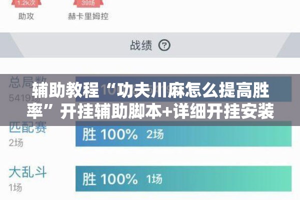 辅助教程“功夫川麻怎么提高胜率”开挂辅助脚本+详细开挂安装教程