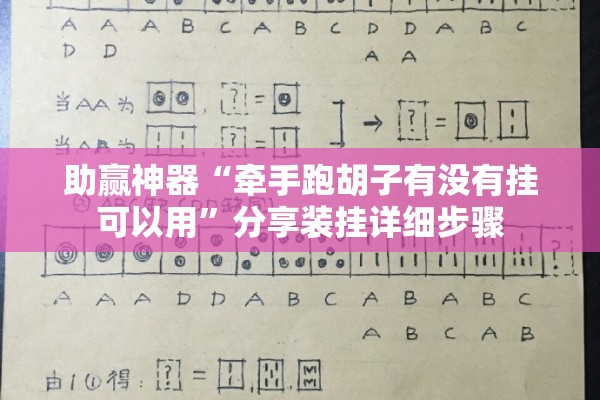 助赢神器“牵手跑胡子有没有挂可以用	”分享装挂详细步骤