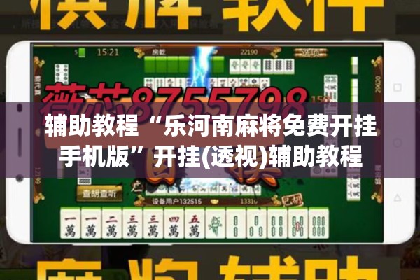 辅助教程“乐河南麻将免费开挂手机版”开挂(透视)辅助教程