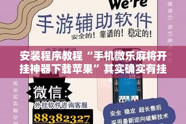 安装程序教程“手机微乐麻将开挂神器下载苹果”其实确实有挂