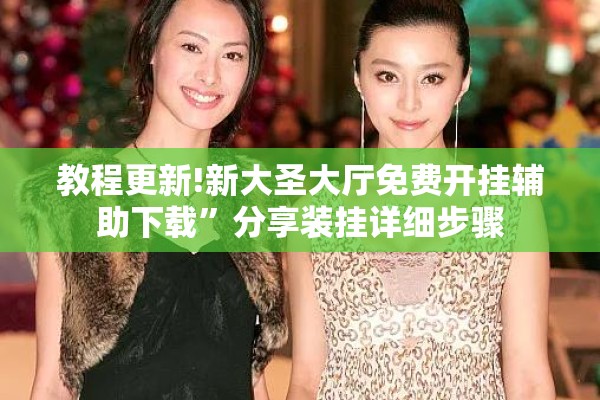 教程更新!新大圣大厅免费开挂辅助下载”分享装挂详细步骤
