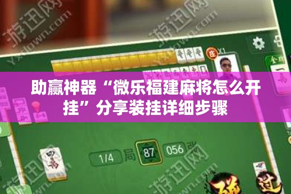 助赢神器“微乐福建麻将怎么开挂”分享装挂详细步骤
