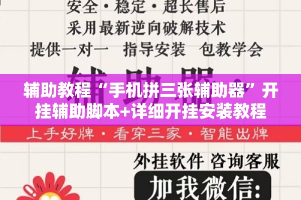 辅助教程“手机拼三张辅助器	”开挂辅助脚本+详细开挂安装教程