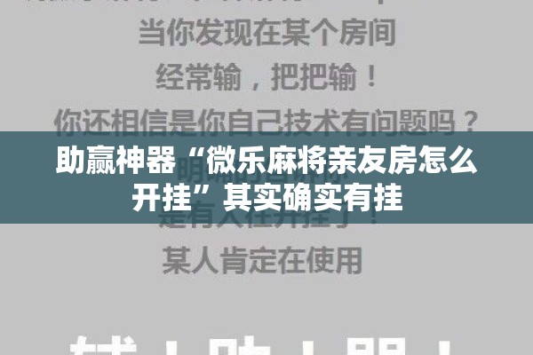 助赢神器“微乐麻将亲友房怎么开挂”其实确实有挂