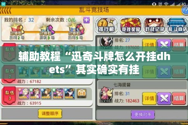 辅助教程“迅奇斗牌怎么开挂dhets”其实确实有挂