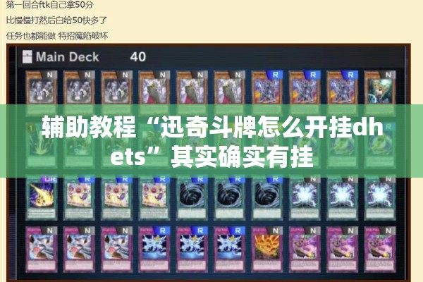 辅助教程“迅奇斗牌怎么开挂dhets”其实确实有挂