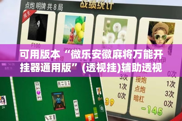可用版本“微乐安徽麻将万能开挂器通用版	”(透视挂)辅助透视教程