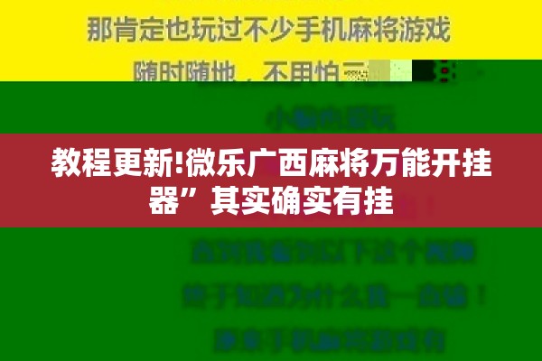 教程更新!微乐广西麻将万能开挂器	”其实确实有挂