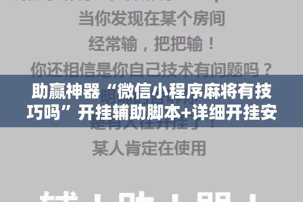 助赢神器“微信小程序麻将有技巧吗	”开挂辅助脚本+详细开挂安装教程