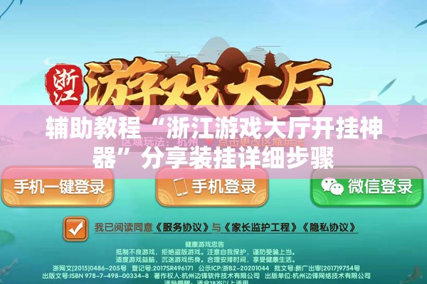 辅助教程“浙江游戏大厅开挂神器”分享装挂详细步骤