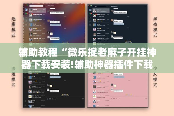 辅助教程“微乐捉老麻子开挂神器下载安装!辅助神器插件下载 辅助教程“微乐捉老麻子开挂神器下载安装!辅助神器插件下载