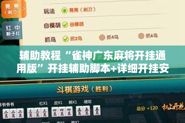 辅助教程“雀神广东麻将开挂通用版”开挂辅助脚本+详细开挂安装教程
