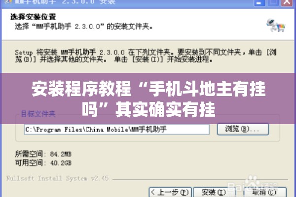 安装程序教程“手机斗地主有挂吗”其实确实有挂