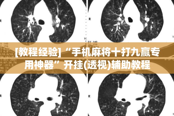 [教程经验]“手机麻将十打九赢专用神器	”开挂(透视)辅助教程