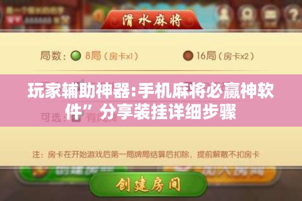 玩家辅助神器:手机麻将必赢神软件	”分享装挂详细步骤
