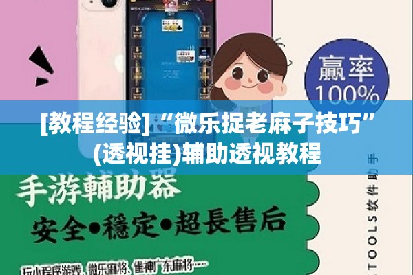 [教程经验]“微乐捉老麻子技巧”(透视挂)辅助透视教程