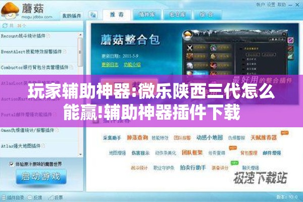 玩家辅助神器:微乐陕西三代怎么能赢!辅助神器插件下载 玩家辅助神器:微乐陕西三代怎么能赢!辅助神器插件下载
