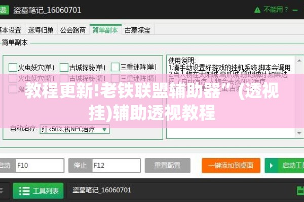教程更新!老铁联盟辅助器”(透视挂)辅助透视教程