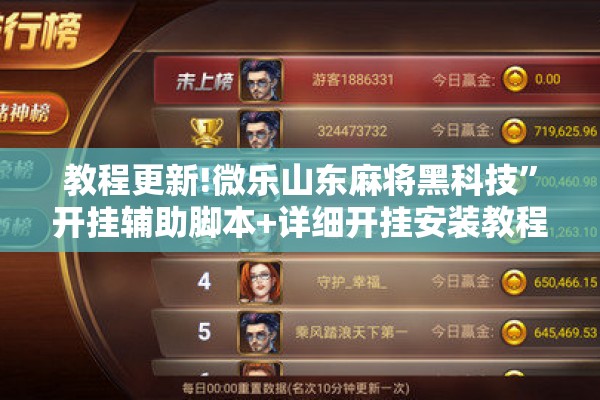 教程更新!微乐山东麻将黑科技”开挂辅助脚本+详细开挂安装教程
