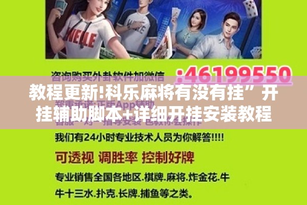 教程更新!科乐麻将有没有挂	”开挂辅助脚本+详细开挂安装教程