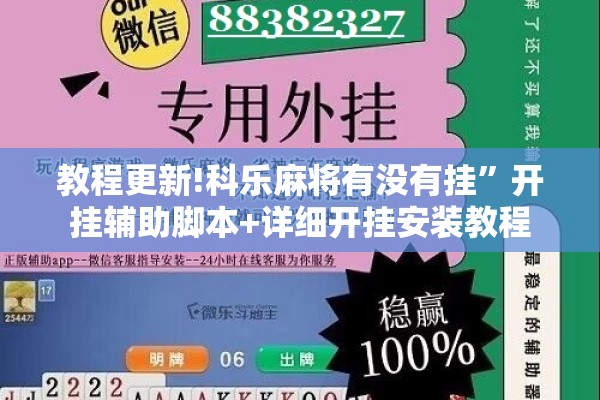 教程更新!科乐麻将有没有挂”开挂辅助脚本+详细开挂安装教程