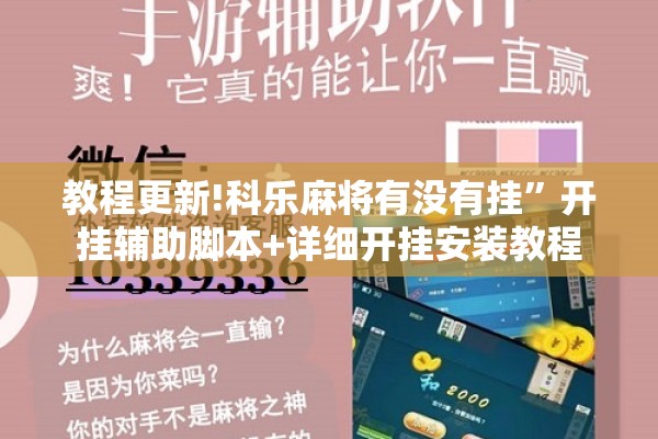 教程更新!科乐麻将有没有挂”开挂辅助脚本+详细开挂安装教程