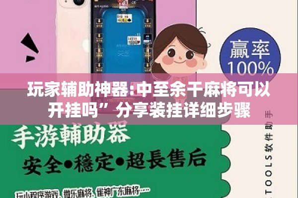 玩家辅助神器:中至余干麻将可以开挂吗”分享装挂详细步骤