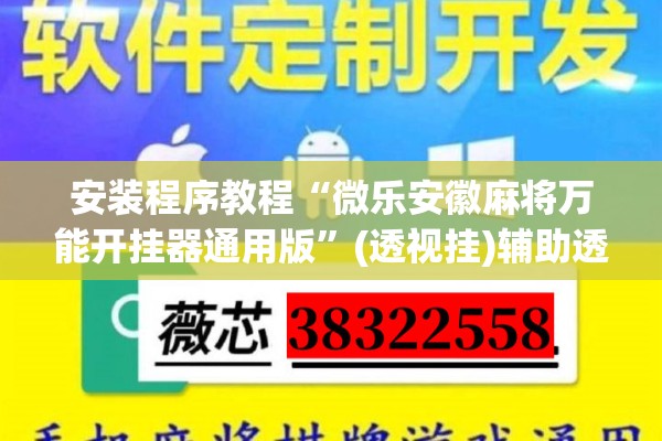 安装程序教程“微乐安徽麻将万能开挂器通用版	”(透视挂)辅助透视教程