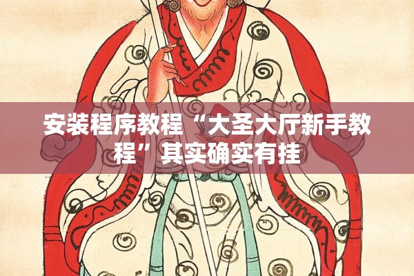 安装程序教程“大圣大厅新手教程”其实确实有挂