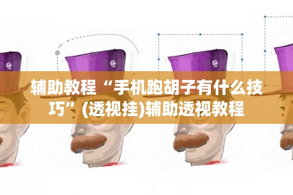 辅助教程“手机跑胡子有什么技巧”(透视挂)辅助透视教程