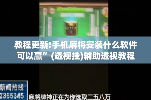 教程更新!手机麻将安装什么软件可以赢”(透视挂)辅助透视教程