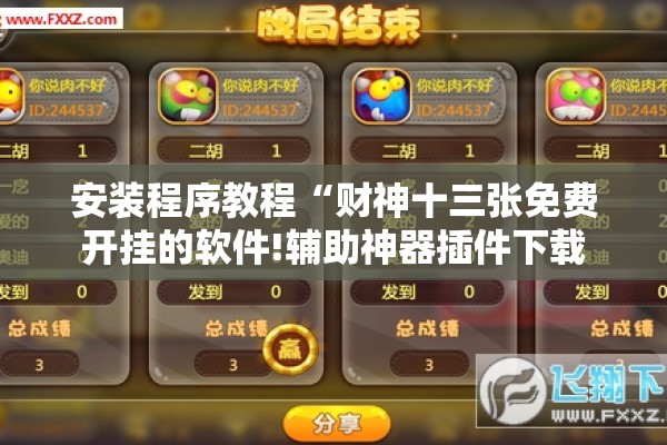 安装程序教程“财神十三张免费开挂的软件!辅助神器插件下载 安装程序教程“财神十三张免费开挂的软件!辅助神器插件下载